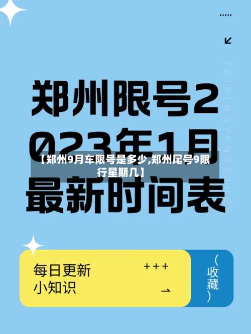 【郑州9月车限号是多少,郑州尾号9限行星期几】