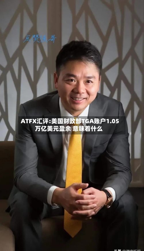 ATFX汇评:美国财政部TGA账户1.05万亿美元盈余 意味着什么-第2张图片