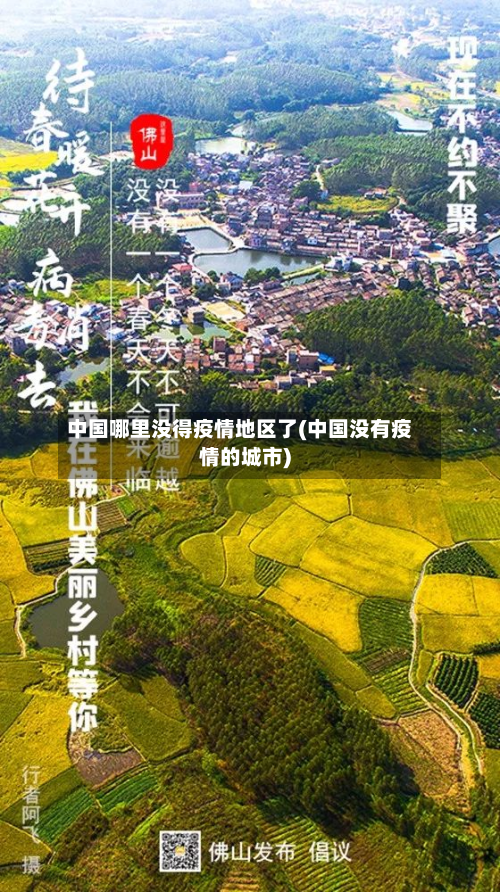 中国哪里没得疫情地区了(中国没有疫情的城市)-第2张图片