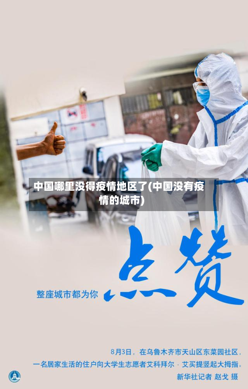 中国哪里没得疫情地区了(中国没有疫情的城市)-第3张图片