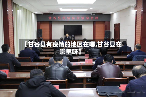 【甘谷县有疫情的地区在哪,甘谷县在哪里呀】
