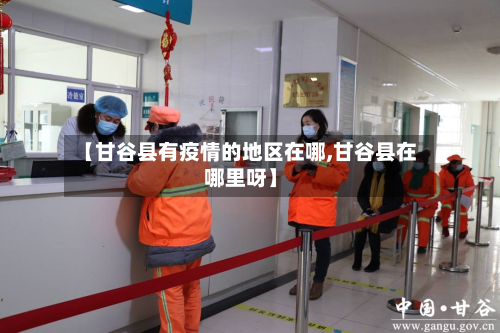 【甘谷县有疫情的地区在哪,甘谷县在哪里呀】-第3张图片