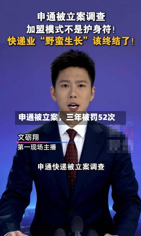 申通被立案，三年被罚52次-第2张图片
