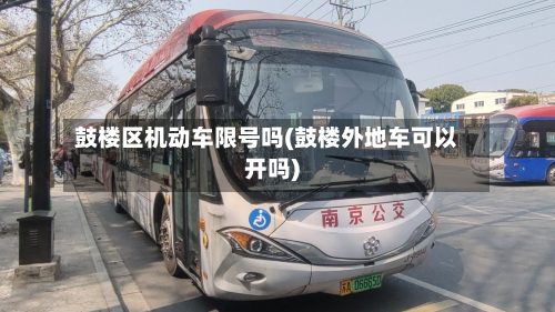 鼓楼区机动车限号吗(鼓楼外地车可以开吗)-第3张图片