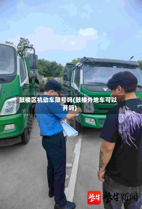 鼓楼区机动车限号吗(鼓楼外地车可以开吗)