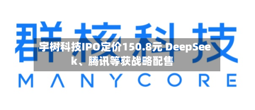 宇树科技IPO定价150.8元 DeepSeek、腾讯等获战略配售-第3张图片