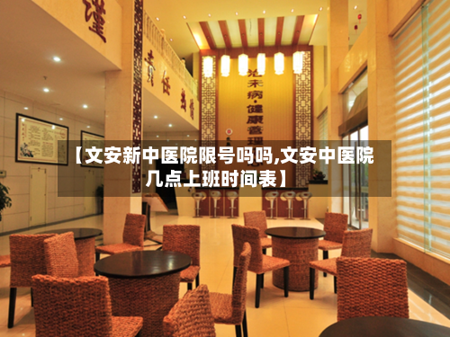 【文安新中医院限号吗吗,文安中医院几点上班时间表】-第3张图片