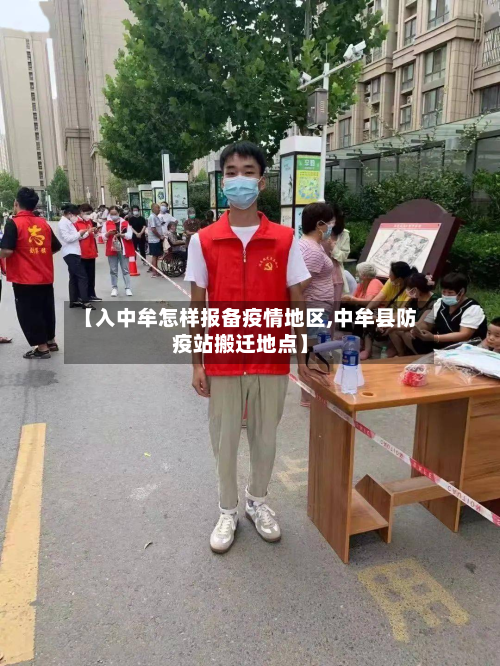 【入中牟怎样报备疫情地区,中牟县防疫站搬迁地点】-第3张图片