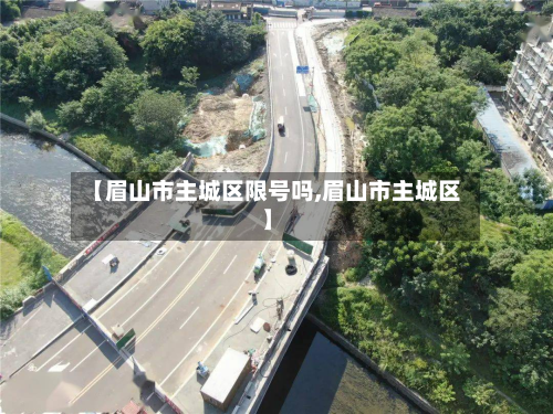 【眉山市主城区限号吗,眉山市主城区】-第2张图片