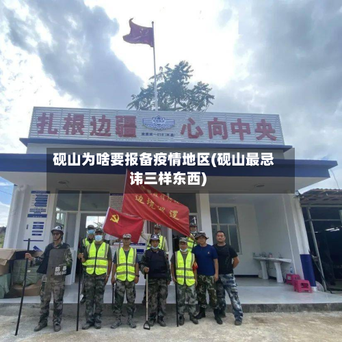 砚山为啥要报备疫情地区(砚山最忌讳三样东西)