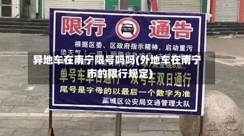 异地车在南宁限号吗吗(外地车在南宁市的限行规定)-第2张图片