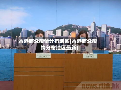 香港肺炎疫情分布地区(香港肺炎疫情分布地区最新)