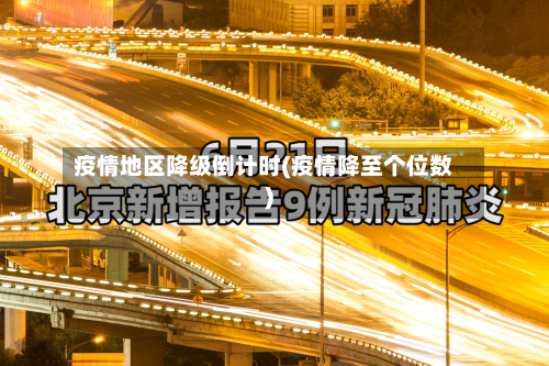 疫情地区降级倒计时(疫情降至个位数)
