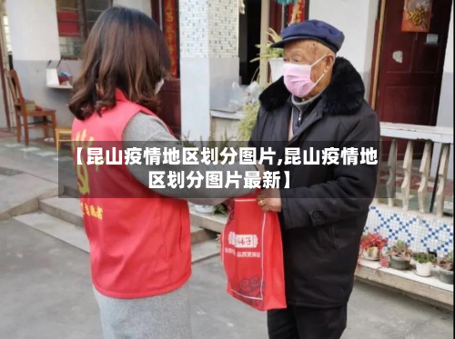 【昆山疫情地区划分图片,昆山疫情地区划分图片最新】