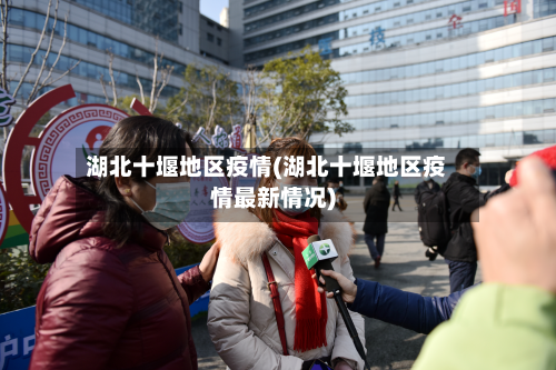 湖北十堰地区疫情(湖北十堰地区疫情最新情况)