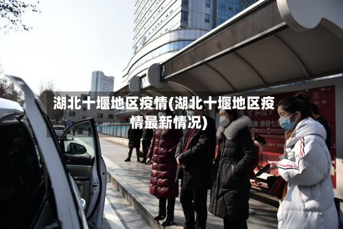 湖北十堰地区疫情(湖北十堰地区疫情最新情况)-第2张图片