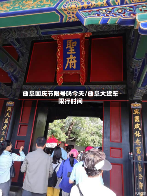 曲阜国庆节限号吗今天/曲阜大货车限行时间