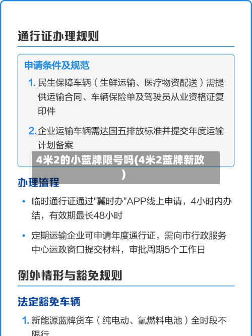 4米2的小蓝牌限号吗(4米2蓝牌新政)