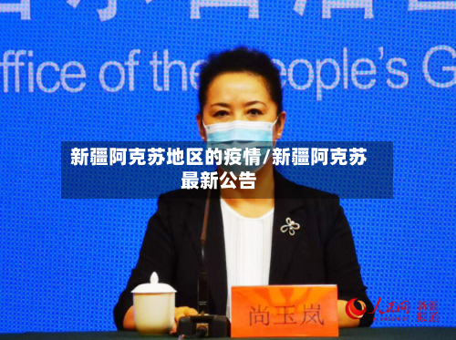 新疆阿克苏地区的疫情/新疆阿克苏最新公告-第3张图片