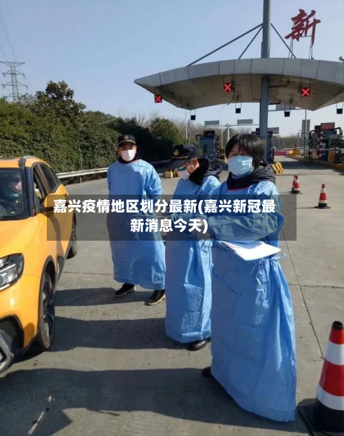 嘉兴疫情地区划分最新(嘉兴新冠最新消息今天)