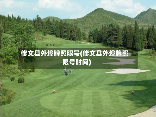 修文县外埠牌照限号(修文县外埠牌照限号时间)