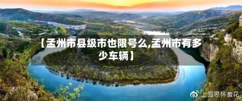 【孟州市县级市也限号么,孟州市有多少车辆】-第2张图片