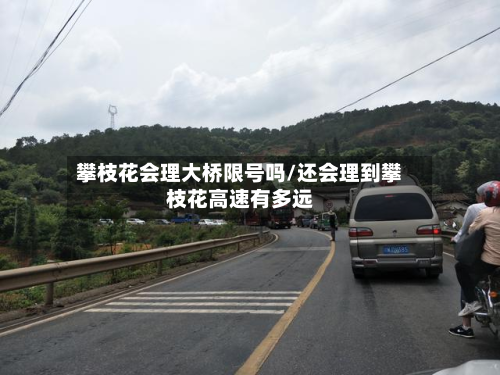 攀枝花会理大桥限号吗/还会理到攀枝花高速有多远