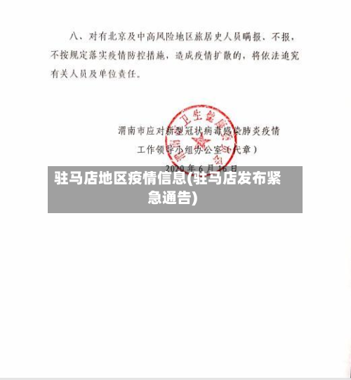 驻马店地区疫情信息(驻马店发布紧急通告)-第2张图片