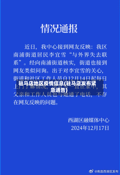 驻马店地区疫情信息(驻马店发布紧急通告)-第3张图片