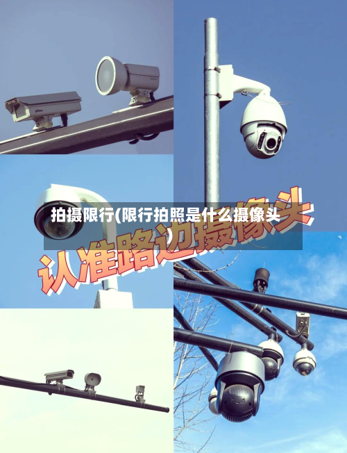 拍摄限行(限行拍照是什么摄像头)-第3张图片