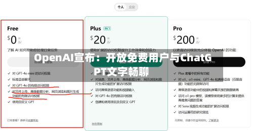 OpenAI宣布：开放免费用户与ChatGPT文字畅聊-第2张图片