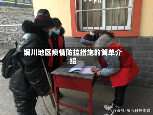 铜川地区疫情防控措施的简单介绍