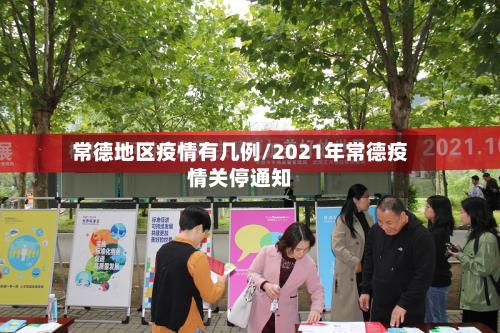 常德地区疫情有几例/2021年常德疫情关停通知