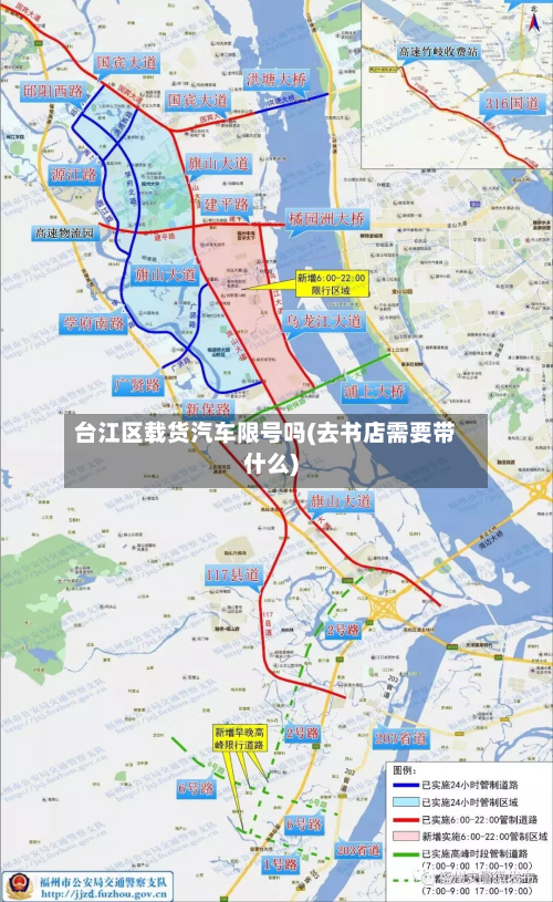 台江区载货汽车限号吗(去书店需要带什么)-第2张图片