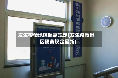 发生疫情地区隔离规定(发生疫情地区隔离规定最新)-第3张图片