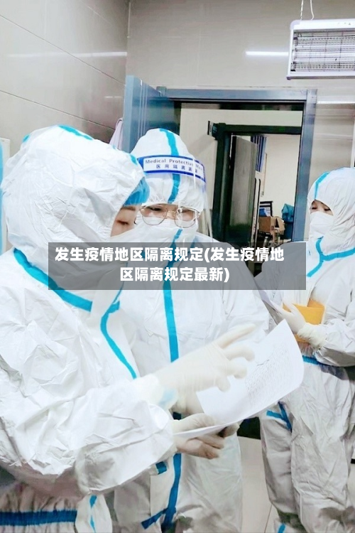 发生疫情地区隔离规定(发生疫情地区隔离规定最新)-第2张图片