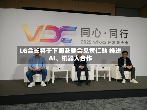 LG会长将于下周赴美会见黄仁勋 推进AI、机器人合作-第3张图片