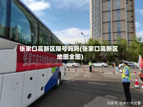 张家口高新区限号吗吗(张家口高新区地图全图)