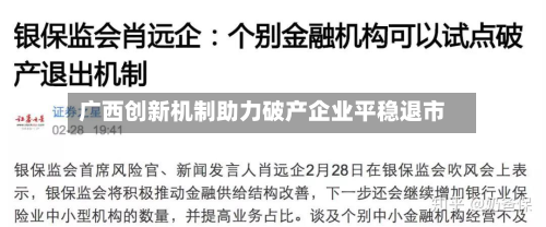 广西创新机制助力破产企业平稳退市-第2张图片