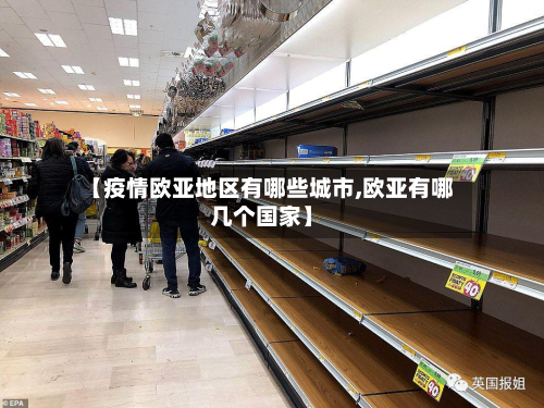 【疫情欧亚地区有哪些城市,欧亚有哪几个国家】