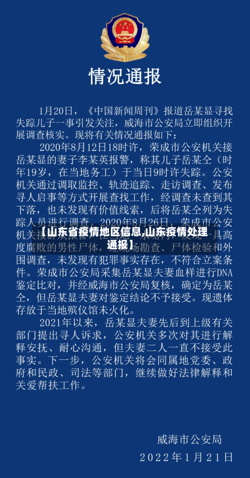 【山东省疫情地区信息,山东疫情处理通报】-第2张图片
