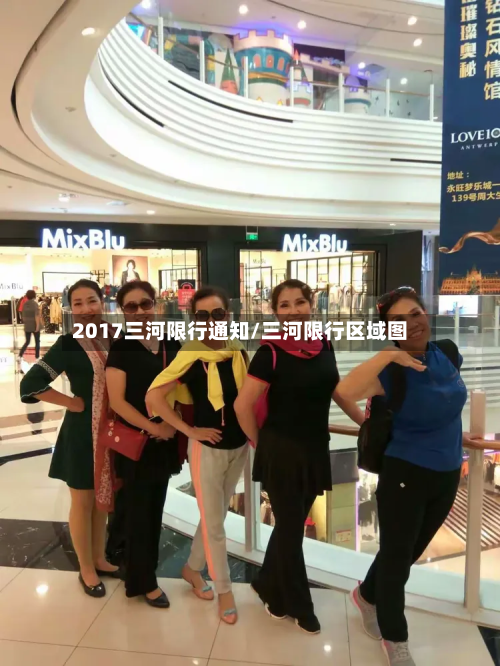 2017三河限行通知/三河限行区域图