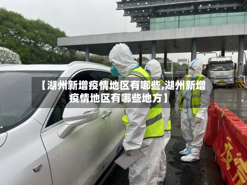 【湖州新增疫情地区有哪些,湖州新增疫情地区有哪些地方】