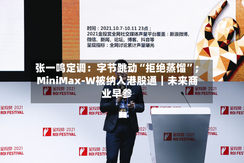 张一鸣定调：字节跳动“拒绝蒸馏”；MiniMax-W被纳入港股通｜未来商业早参-第2张图片