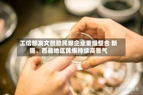 工信部发文鼓励民爆企业重组整合 新疆、西藏地区民爆持续高景气-第2张图片