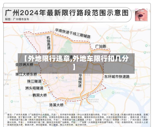 【外地限行违章,外地车限行扣几分】