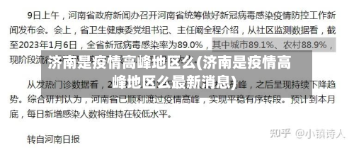 济南是疫情高峰地区么(济南是疫情高峰地区么最新消息)-第3张图片