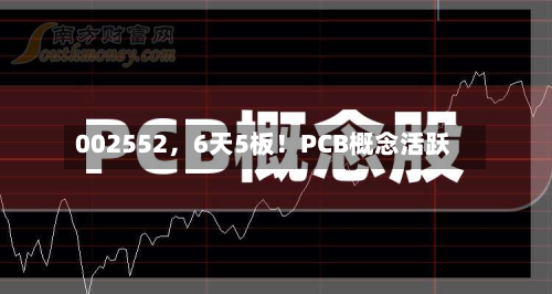 002552	，6天5板！PCB概念活跃-第2张图片