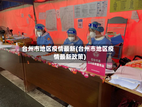 台州市地区疫情最新(台州市地区疫情最新政策)-第2张图片