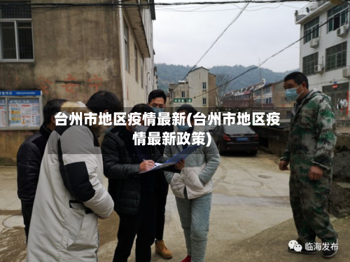 台州市地区疫情最新(台州市地区疫情最新政策)